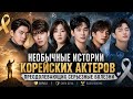 💔 КОРЕЙСКИЕ АКТЕРЫ, КОТОРЫЕ ПОБЕДИЛИ СМЕРТЕЛЬНЫЕ БОЛЕЗНИ И ТРАГЕДИИ