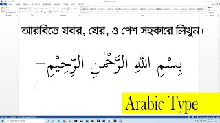 আরবিতে যের, যবর, পেশ প্রদান প্রক্রিয়া | how to type arabic | Bangla tutorial 2021 | iman screenshot 5