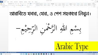 আরবিতে যের, যবর, পেশ প্রদান প্রক্রিয়া | how to type arabic | Bangla tutorial 2021 | iman screenshot 4