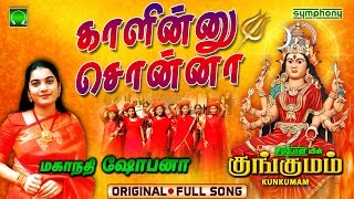 Kaleennu Sonnalum | Kaali amman songs | Kungumam | Mahanadhi Shobana Resimi