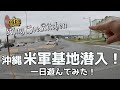 【一般人は知らない沖縄】米軍基地内で一日遊んでみた！