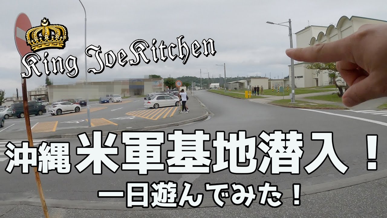 一般人は知らない沖縄】米軍基地内で一日遊んでみた！ - YouTube