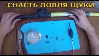 Как собрать снасть для ловли щуки!