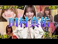 【アイドル】【再掲】乃木坂46 田村真佑の厳選おもしろエピソード50連発