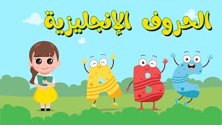 تعليم الحروف الانجليزية للأطفال | English letters with examples