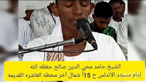 تلاوة سودانية  الشيخ حامد محي الدين