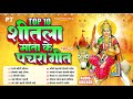     10      top 10 shitla mata devi pachra geet vol1 