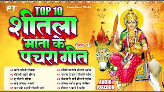 शीतला माता के टॉप 10 पारम्परिक देवी पचरा गीत | Top 10 Shitla Mata Devi Pachra Geet Vol.1 | Jukebox