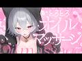 【ASMR】とろとろ💗熟睡オイルマッサージ・低音ボイス囁き【KU100】/ Oil massage / whispering
