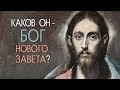 Проповедь &quot;Каков Он  - Бог Нового Завета?&quot;