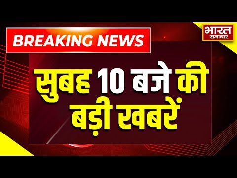 Breaking News | सुबह 10 बजे की बड़ी खबरें | Politics | UP News | Crime