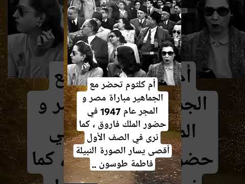 أم كلثوم تحضر مع الجماهير مباراة مصر و المجر عام 1947 في حضور الملك فاروق كما نرى في الصف الأول