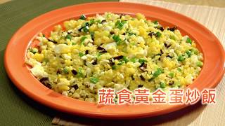蔬食黃金蛋炒飯