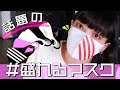 【盛れる!!!】オシャレマスク5選を紹介！！！【インスタ映え】