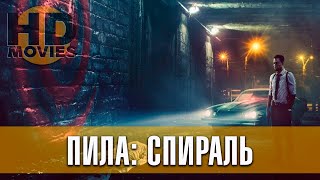 Пила: Спираль (2020) Русский трейлер