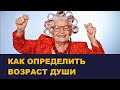 Как определить возраст души? Сколько было воплощений /Школа Асов / Выпуск 187