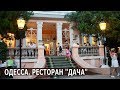 Одесса. Ресторан "Дача"