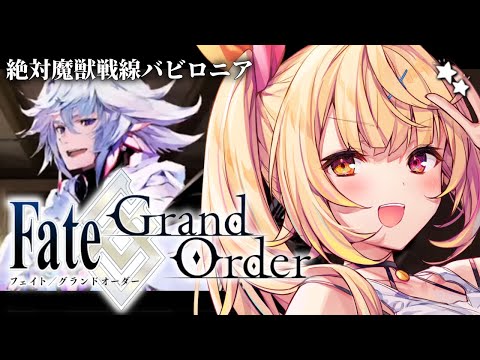 【FGO】完全初見のFate/Grand Order!絶対魔獣戦線バビロニアいくぞおおおおおおおお!part3【星川サラ/にじさんじ】
