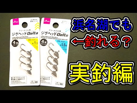 22 予想外 ダイソーのジグヘッドデルタを使った後に Youtube