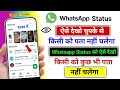 Whatsapp Status Aise Dekho Kisi Ko Pata Nahi Chalega | Bina Pata Chale Whatsapp Status Aise Dekho