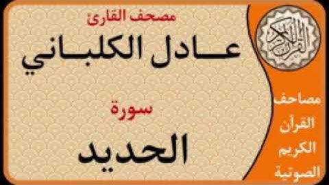 057 سورة الحديد l بصوت القارئ عادل الكلباني