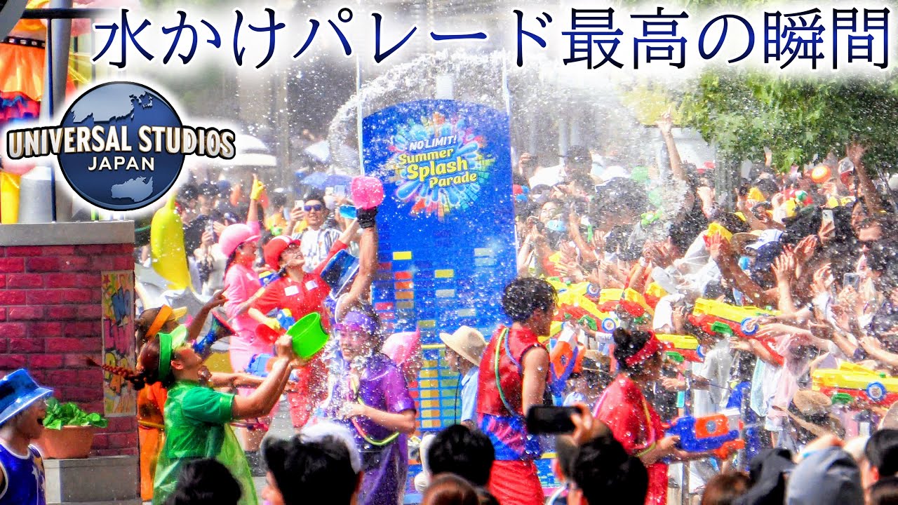 【USJ】少し高い所から見る水かけパレードが最高に楽しそうだった【NO LIMIT! サマー・スプラッシュ・パレード】2024.7.16(火 ...