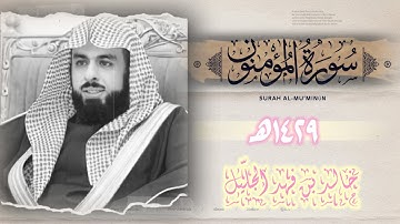 تلاوة نادرة جدا من سورة المؤمنون بصوت خالد الجليل كأنك تسمعها لأول مرة