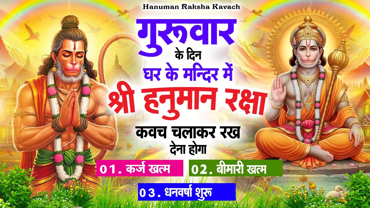 गुरुवार के दिन अपने घर में पंचमुखी हनुमान कवच चलाकर रख देना कर्ज ख़त्म बीमारी ख़त्म धन वर्षा शुरू