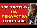 500 злотых на лекарства для украинцев В ПОЛЬШЕ. Украинские беженцы в Польше