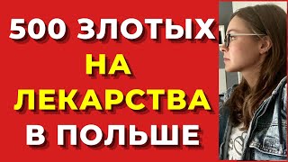 500 злотых на лекарства для украинцев В ПОЛЬШЕ. Украинские беженцы в Польше