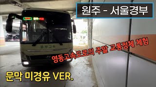 [4K] 고속버스 원주종합버스터미널 - 서울고속버스터미널 주행영상(Express Bus, Wonju - Seoul)