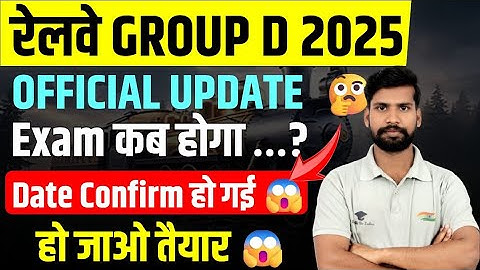 RRB Group D Exam Date 2025 | Exam कब होगा | | RRB Group D Court Case Update | #railway_group_d_exam