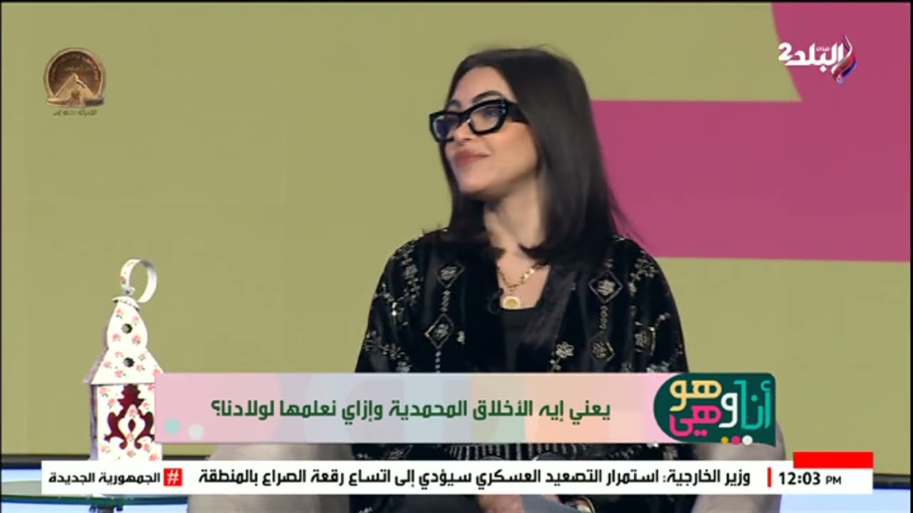 يعني إيه الأخلاق المحمدية وإزاي نعلمها لأولادنا؟