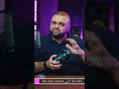 أهم عدسة يجب أن تبدأ مشوارك الاحترافي بها عدسات سوني خالد النجار