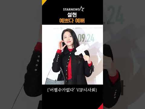 설현, ‘예쁘다 예뻐~’ #어쩔수가없다 #NoOtherChoice #VIP시사회
