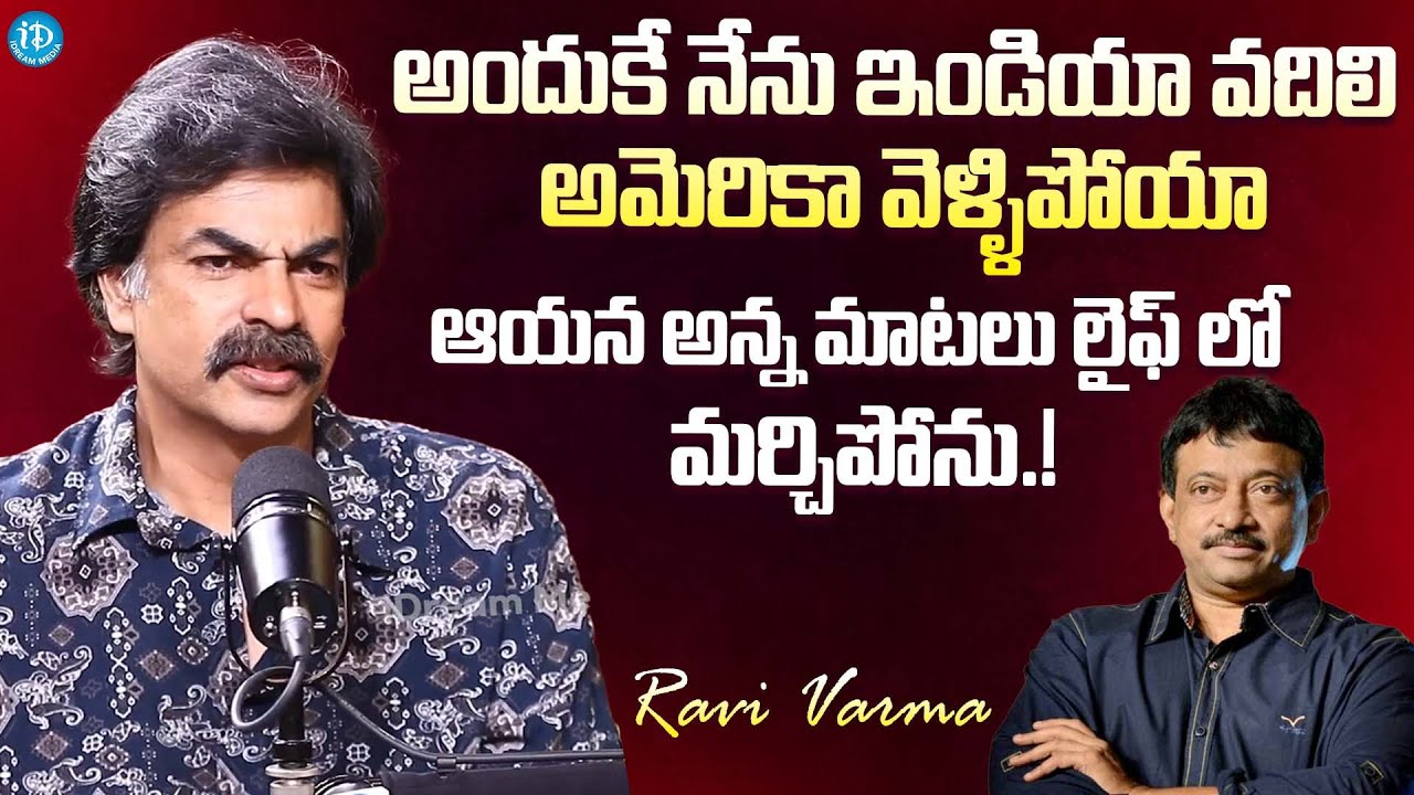 Actor Ravi Varma Latest Exclusive Interview || RGV || అందుకే నేను ...