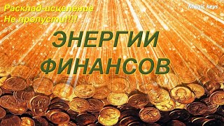 Ваши энергии ФИНАНСОВ🍀🔥Важно☀Не пропусти🔥🔥