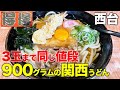 【3玉まで同じ値段】900グラムの関西風うどんを爆食い!【得得うどん板橋西台店】