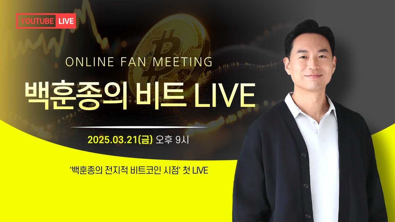 저 지금 비트코인 사는중… | 백훈종 라이브