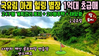 양평 국유림 아래 자리잡은 힐링 주택이 1억대라고! 247평 넓은 토지 + 태양광 판넬까지 갖춘 세컨하우스 주말주택 별장 급매물 소액 소형 전원주택 매매 싼 저렴한 텃밭 주말주택