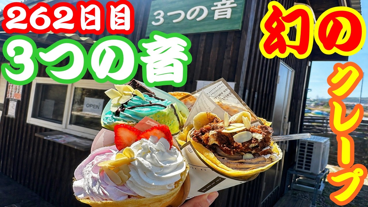 クレープです。 Day 262 in Hokkaido] Investigating the Legendary Crepes at 