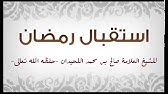 حق الله لا ينتهي بانتهاء شهر رمضان معالي الشيخ الدكتور صالح بن فوزان الفوزان يوتيوب