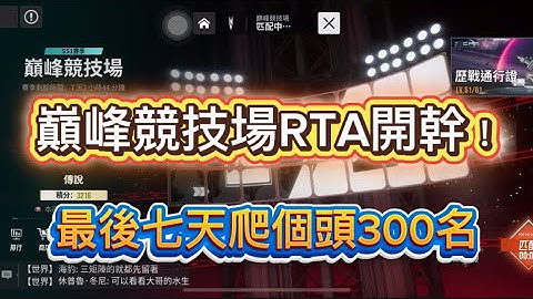 伊瑟Etheria|巔峰競技剩7天,衝向頭300名| RTA直接開幹！