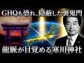 【緊急警告】2026年、地軸が狂い始める…日本を救う神奈川・寒川神社（さむかわじんじゃ）の「八方除け」と縄文の力【保江邦夫】【オカルト 都市伝説】