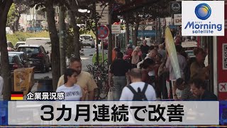 ３ヵ月連続で改善　独企業景況感【モーサテ】（2022年12月20日）