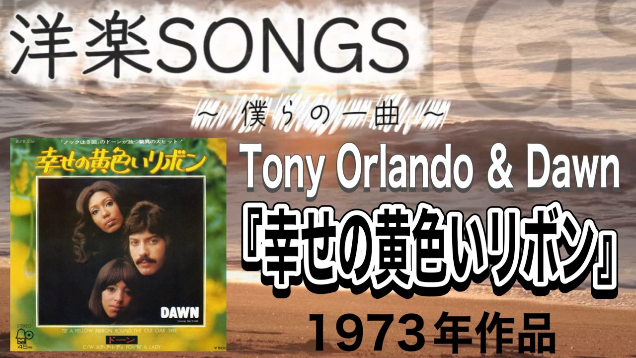 洋楽SONGS~僕らの一曲~【Tony Orlando&Dawn】「幸せの黄色いリボン」#幸せの黄色いリボン#tieayellowribbon#洋楽#ロック#tonyorlando&dawn