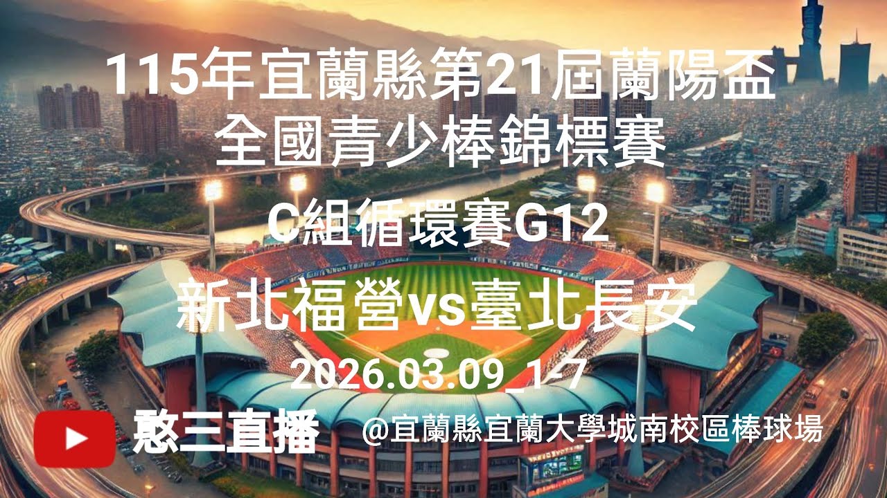 2026.03.09_1-7【115年宜蘭縣第21屆蘭陽盃全國青少棒錦標賽】C組循環賽G12~新北福營vs臺北長安《現場委託直播，No.07👉感謝長安國中棒球隊 家長現場委託在宜蘭大學城南校區棒球場》