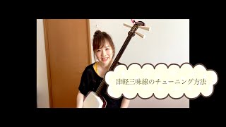 はなわちえ「津軽三味線 調弦 講座♪」 Chie Hanawa「Tsugaru-shamisen Tuning Lecture♪」