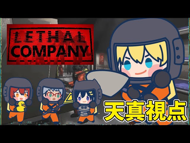 【Lethal Company】神ゲーと噂のスクラップ集めゲームをゆるすたり隊と。【岸堂天真/花咲みやび/奏手イヅル/アルランディス/ホロスターズ】のサムネイル