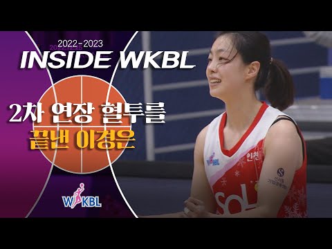 [INSIDE WKBL] The Moment 2차 연장 혈투를 끝낸 이경은!